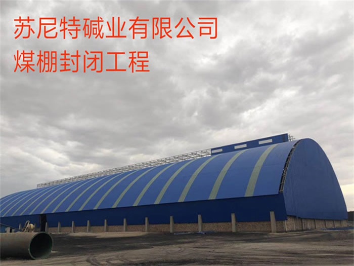 大渡口苏尼特碱业有限公司煤棚封闭工程